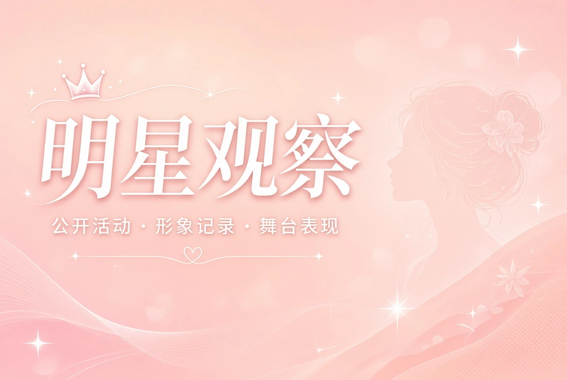 蜜桃视频明星公开动态观察