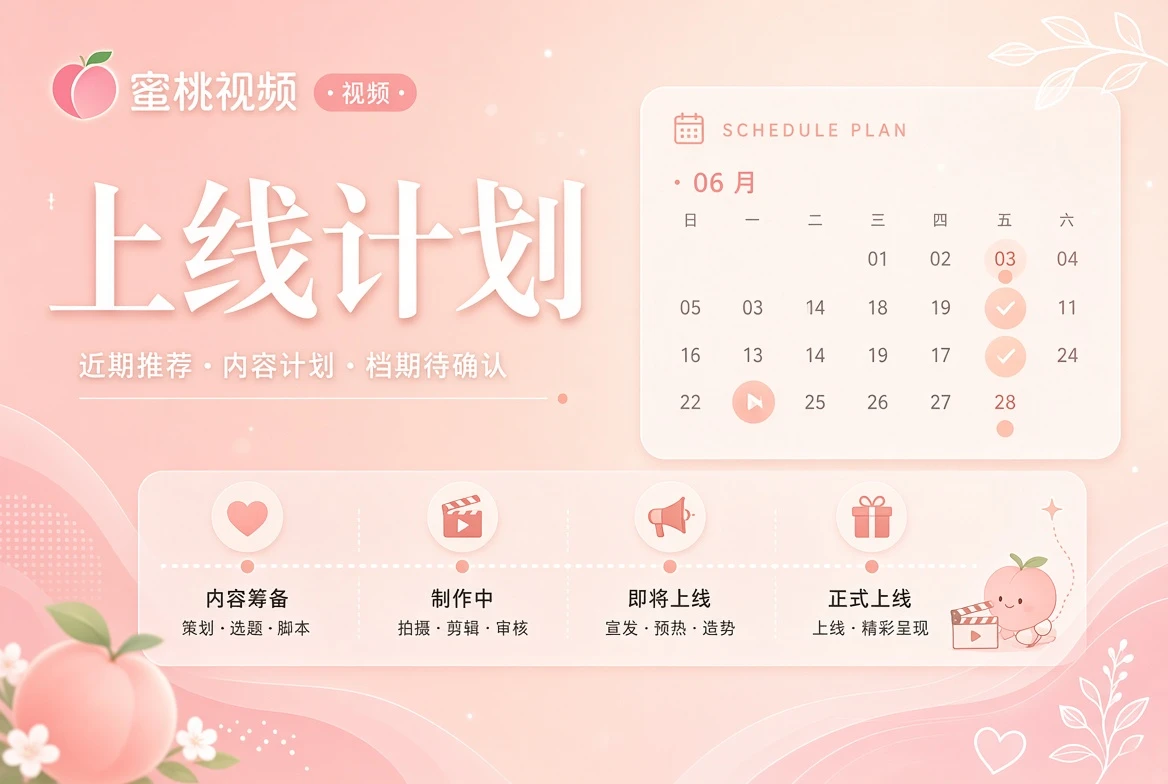 蜜桃视频上线计划